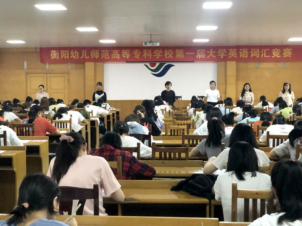 衡陽幼高專舉行第一屆大學(xué)英語詞彙競賽