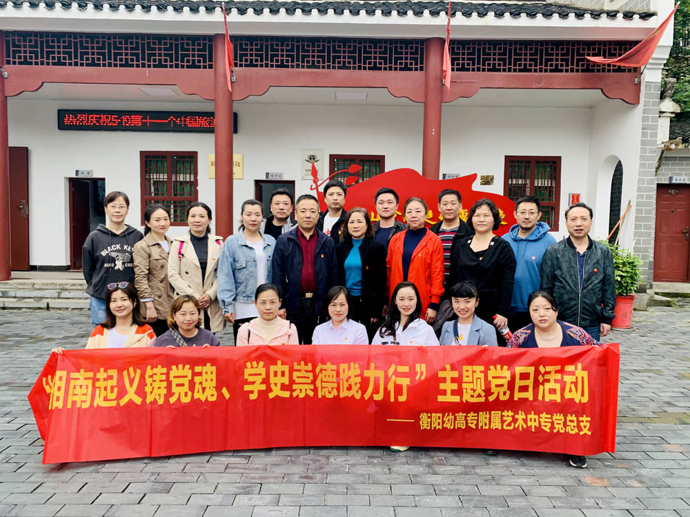 衡陽幼高專附屬藝術中(zhōng)專黨總支開展“湘南起義築黨魂 學(xué)史崇德(dé)踐力行”主題黨日活動