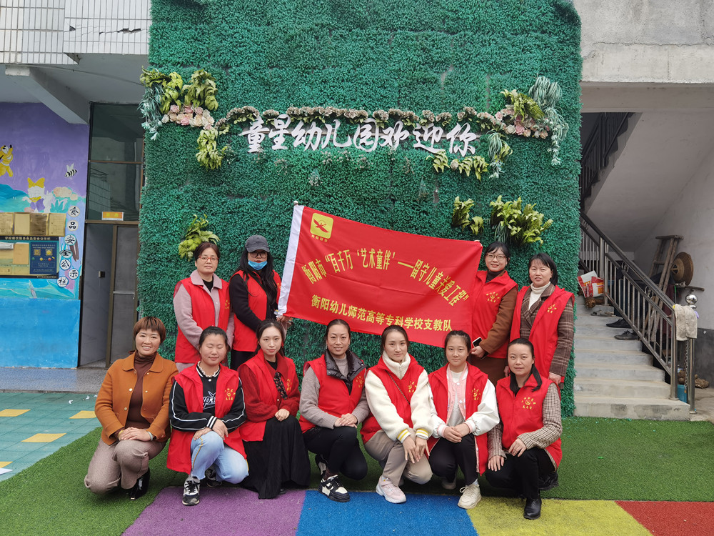 “我為(wèi)鄉村幼兒園辦(bàn)實事”             ——衡陽幼高專學(xué)前教育學(xué)院師生為(wèi)結對幫扶幼兒園送教送培到園