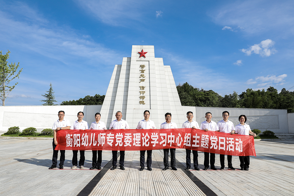 弘揚革命精(jīng)神  傳承紅色基因——衡陽幼兒師專黨委理(lǐ)論學(xué)習中(zhōng)心組開展主題黨日活動