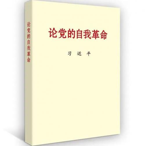 主題教育有(yǒu)聲書 | 習近平總書記《論黨的自我革命》