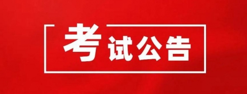 衡陽幼兒師範高等專科(kē)學(xué)校2024年公(gōng)開選調工(gōng)作(zuò)人員資格初審結果和筆(bǐ)試有(yǒu)關事項公(gōng)告