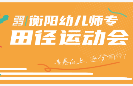 青春向上，逐夢前行 | 2023年秋季校運會精(jīng)彩瞬間回顧