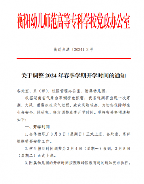 關于調整 2024 年春季學(xué)期開學(xué)時間的通知