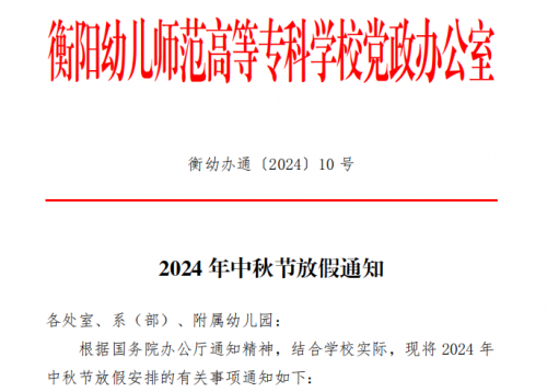 2024年中(zhōng)秋節放假通知